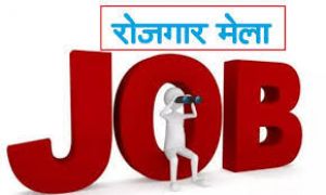 जिला रोजगार कार्यालय कोनी में प्लेसमेंट कैंप 20 को