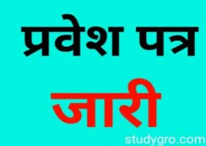  नगर सैनिकों की लिखित भर्ती परीक्षा के प्रवेश पत्र जारी