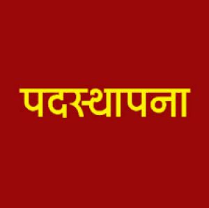  रायपुर जिले के दो एकल शिक्षक वाले मिडिल स्कूलों में हुई शिक्षको की नई  पदस्थापना