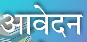 जवाहर नवोदय विद्यालय में चयन परीक्षा हेतु 29 तक आवेदन