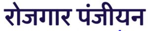  रोजगार पंजीयन को आधार से लिंक कराना अनिवार्य, अंतिम तिथि अगस्त 2025 तक 