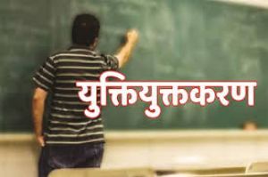  युक्तियुक्तकरण से स्कूलों में शिक्षा व्यवस्था सशक्त — शिक्षकों का कोई भी पद समाप्त नहीं किया गया है