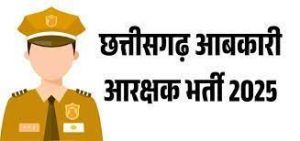  आबकारी आरक्षक भर्ती परीक्षा 27 जुलाई को
