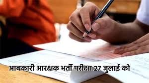 व्यापम द्वारा  27 जुलाई को बालोद जिले के 22 परीक्षा केंद्रों में आयोजित किया जाएगा आबकारी आरक्षक भर्ती परीक्षा