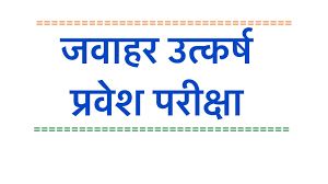 पंडित जवाहर लाल नेहरू उत्कर्ष योजना वर्ष 2025-26 के कक्षा 6वीं प्रवेश परीक्षा परिणाम जारी