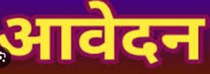  सहायक पशु चिकित्सा क्षेत्र अधिकारी पद पर भर्ती हेतु 11 अगस्त तक आवेदन पत्र आमंत्रित