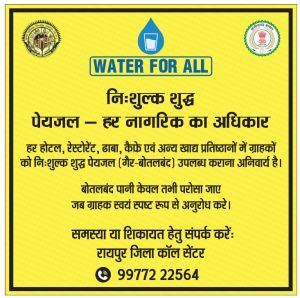 हर होटल, रेस्टोरेंट, ढाबा, कैफे एवं अन्य खाद्य प्रतिष्ठानो में ग्राहको को गैर बोतलबंद निःशुल्क पेयजल उपलब्ध कराना अनिवार्य हर होटल, रेस्टोरेंट, ढाबा, कैफे एवं अन्य खाद्य प्रतिष्ठानो में ग्राहको को गैर बोतलबंद निःशुल्क पेयजल उपलब्ध कराना अनिवार्य