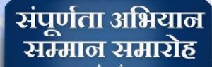 महासमुंद में कल होगा जिला स्तरीय संपूर्णता अभियान सम्मान समारोह का आयोजन महासमुंद में कल होगा जिला स्तरीय संपूर्णता अभियान सम्मान समारोह का आयोजन