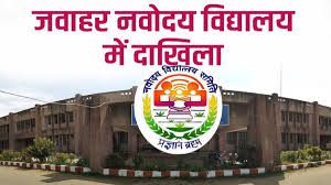 जवाहर नवोदय विद्यालय चयन परीक्षा हेतु आवेदन अब 13 अगस्त तक