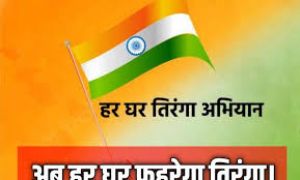 हर घर तिरंगा : 2 से 15 अगस्त तक तीन चरणों में हो रहा है हर घर तिरंगा कार्यक्रम का आयोजन हर घर तिरंगा : 2 से 15 अगस्त तक तीन चरणों में हो रहा है हर घर तिरंगा कार्यक्रम का आयोजन
