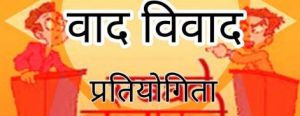  सड़क सुरक्षा जीवन रक्षा विषय पर जिला स्तरीय वाद-विवाद प्रतियोगिता का आयोजन 30 अगस्त को