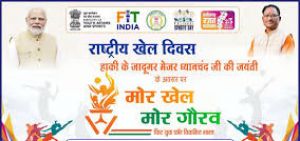  राष्ट्रीय खेल दिवस पर कन्नेवाड़ा में &rsquo;मोर खेल मोर गौरव&rsquo; कार्यक्रम का होगा आयोजन