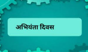 इंजीनियर ऑफ द ईयर अवार्ड समोराह 15 को, प्रविष्टियां आठ तक आमंत्रित इंजीनियर ऑफ द ईयर अवार्ड समोराह 15 को, प्रविष्टियां आठ तक आमंत्रित