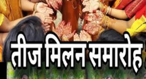  धूमधाम से होगा तीजा मिलन समारोह, प्रदेश के समस्त मंत्री सहित दिग्गज नेता होंगे शामिल