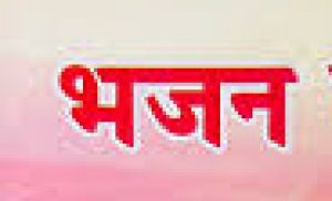 महाराष्ट्र मंडल गणेशोत्सव में आज दोपहर आठ महिला केंद्रों के भजन, शाम को भावगीत व सुगम संगीत महाराष्ट्र मंडल गणेशोत्सव में आज दोपहर आठ महिला केंद्रों के भजन, शाम को भावगीत व सुगम संगीत