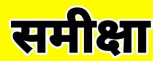  अल्पसंख्यक वर्ग के लिए संचालित योजनाओं की समीक्षा 