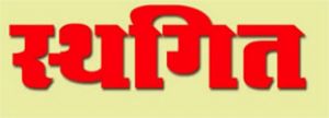  प्रशिक्षण कार्यक्रम स्थगित 
