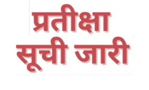 प्रयास आवासीय विद्यालयों की प्रतीक्षा सूची जारी