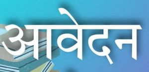  पीएमश्री विद्यालयों में स्पेशल एजुकेटर और संगीत प्रशिक्षक के लिए आवेदन 16 सितंबर तक आमंत्रित