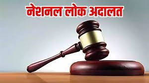  नेशनल लोक अदालत का आयोजन 13 सितम्बर को