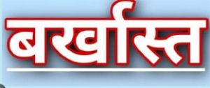  आंगनबाड़ी केंद्र में बच्ची की मृत्यु पर हटाए गए आंगनबाड़ी कार्यकर्ता एवं सहायिका
