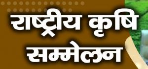 नई दिल्ली में दो दिवसीय ‘राष्ट्रीय कृषि सम्मेलन 15 और 16 सितंबर को नई दिल्ली में दो दिवसीय ‘राष्ट्रीय कृषि सम्मेलन 15 और 16 सितंबर को