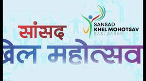 सांसद खेल महोत्सव में ग्रामीण, विधानसभा और लोकसभा स्तर पर होगा खेलकूद प्रतियोगिता का आयोजन सांसद खेल महोत्सव में ग्रामीण, विधानसभा और लोकसभा स्तर पर होगा खेलकूद प्रतियोगिता का आयोजन