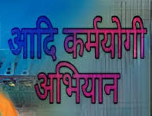 आदि कर्मयोगी अभियान अंतर्गत गुरूर विकासखण्ड के चयनित ग्रामों में कार्ययोजना बनाने तिथि निर्धारित आदि कर्मयोगी अभियान अंतर्गत गुरूर विकासखण्ड के चयनित ग्रामों में कार्ययोजना बनाने तिथि निर्धारित