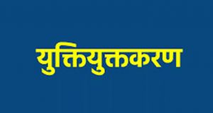  युक्तियुक्तकरण के तहत् पदभार ग्रहण नहीं करने पर संबंधित शिक्षकों का रोका गया वेतन