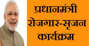   प्रधानमंत्री रोजगार सृजन कार्यक्रम से ग्रामीण व शहरी युवाओं को मिलेगा रोजगार का अवसर