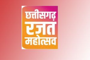  छत्तीसगढ़ रजत महोत्सव पर खेल एवं युवा कल्याण विभाग का आयोजन