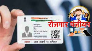 रोजगार पंजीयन को आधार से लिंक करना अनिवार्य