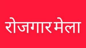 राज्य स्तरीय रोजगार मेला 9 एवं 10 अक्टूबर को रायपुर में राज्य स्तरीय रोजगार मेला 9 एवं 10 अक्टूबर को रायपुर में