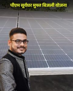 प्रधानमंत्री सूर्यघर मुफ्त बिजली योजना से सत्येंद्र के बिजली बिल की चिंता हुई दूर, पिछले 8 महीने से बिल जीरो प्रधानमंत्री सूर्यघर मुफ्त बिजली योजना से सत्येंद्र के बिजली बिल की चिंता हुई दूर, पिछले 8 महीने से बिल जीरो