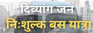  दिव्यांग एवं वरिष्ठजनों हेतु बस पास शिविर का आयोजन 25 एवं 26 सितंबर को