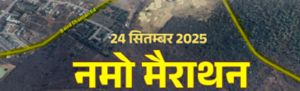 सेवा पखवाड़ा अंतर्गत 24 सितंबर को किया जाएगा ’नमो मैराथन’ का आयोजन सेवा पखवाड़ा अंतर्गत 24 सितंबर को किया जाएगा ’नमो मैराथन’ का आयोजन