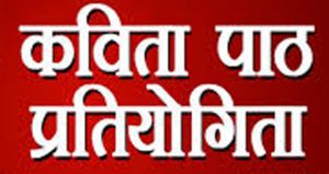  दुर्ग में संभाग स्तरीय काव्य-पाठ प्रतियोगिता 26 सितंबर को