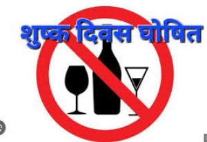   गांधी जयंती के अवसर पर शुष्क दिवस घोषित