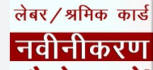 श्रमिक पंजीयन एवं नवीनीकरण के लिए 6 अक्टूबर से लगेगा मोबाइल शिविर श्रमिक पंजीयन एवं नवीनीकरण के लिए 6 अक्टूबर से लगेगा मोबाइल शिविर
