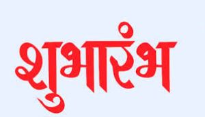 अहिवारा में नवीन उप पंजीयक कार्यालय का शुभारंभ 10 अक्टूबर को अहिवारा में नवीन उप पंजीयक कार्यालय का शुभारंभ 10 अक्टूबर को