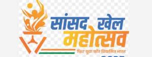 सांसद खेल महोत्सव का आयोजन 15-16 अक्टूबर को सांसद खेल महोत्सव का आयोजन 15-16 अक्टूबर को
