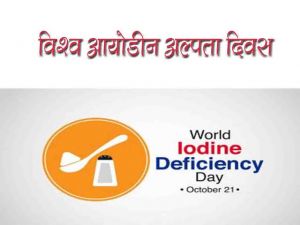 ’आयोडिन अल्पता विकार नियंत्रण दिवस’ के अवसर पर जिला स्तरीय आयोजन 21 से 27 अक्टूबर तक ’आयोडिन अल्पता विकार नियंत्रण दिवस’ के अवसर पर जिला स्तरीय आयोजन 21 से 27 अक्टूबर तक