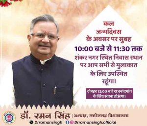 विधानसभा अध्यक्ष ए डॉ. रमन सिंह कल जन्मदिवस के अवसर पर रायपुर में जनता से करेंगे मुलाकात विधानसभा अध्यक्ष ए डॉ. रमन सिंह कल जन्मदिवस के अवसर पर रायपुर में जनता से करेंगे मुलाकात
