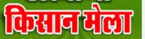 रजत जयंती वर्ष के अवसर पर 18 अक्टूबर को जिला स्तरीय किसान मेला का आयोजन रजत जयंती वर्ष के अवसर पर 18 अक्टूबर को जिला स्तरीय किसान मेला का आयोजन