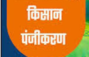  बचे किसानों के पंजीयन के लिए 24 से 26 अक्टूबर तक समिति स्तरीय शिविर लगेगा