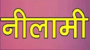  कलेक्टर कार्यालय रायपुर में निष्प्रयोज्य सामग्रियों की सार्वजनिक नीलामी 30 अक्टूबर को