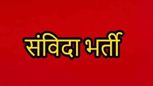  सेजेस में रिक्त 88 पदों पर संविदा भर्ती हेतु अंतिम मेरिट सूची जारी