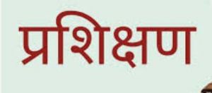 ई-ऑफिस संचालन हेतु प्रशिक्षण 30 अक्टूबर को ई-ऑफिस संचालन हेतु प्रशिक्षण 30 अक्टूबर को