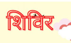 दिव्यांजनों को उपकरण वितरित करने गांवों में 6 नवम्बर से लगेंगे शिविर दिव्यांजनों को उपकरण वितरित करने गांवों में 6 नवम्बर से लगेंगे शिविर