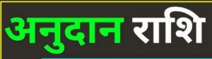आपदा प्रभावितों एवं उनके आश्रितों को सहायता अनुदान राशि स्वीकृत आपदा प्रभावितों एवं उनके आश्रितों को सहायता अनुदान राशि स्वीकृत